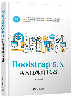 Bootstrap 5.X从入门到项目实战