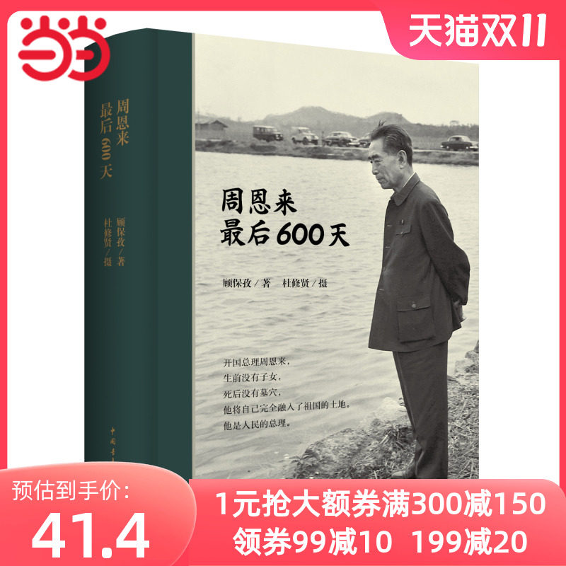周恩来最后600天（精装）怎么看?