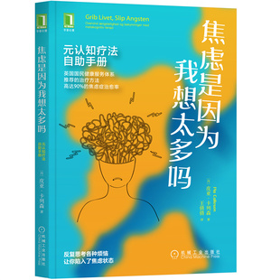 皮亚·卡列森 认知疗法自助手册 机械工业出版 社 书籍 当当网 正版 焦虑是因为我想太多吗：元