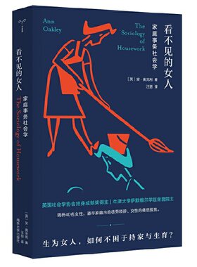 【当当网 正版书籍】（守望者·人间世）看不见的女人：家庭事务社会学