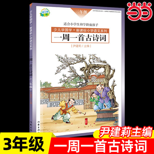 一周一首古诗词尹建莉书籍全套伊建莉的书三年级3年级每周朗读幼儿读古诗 书全集小学生小学集大全爱上诗词1-2