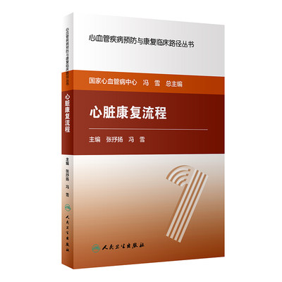 【当当网 正版书籍】心血管疾病预防与康复临床路径丛书——心脏康复流程 人民卫生出版社