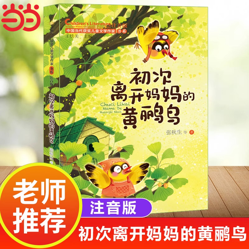初次离开妈妈的黄鹂鸟（中国当代获奖儿童文学作家书系）一年级阅读课外书必读书籍故事书儿童读物6-8岁以上小学生