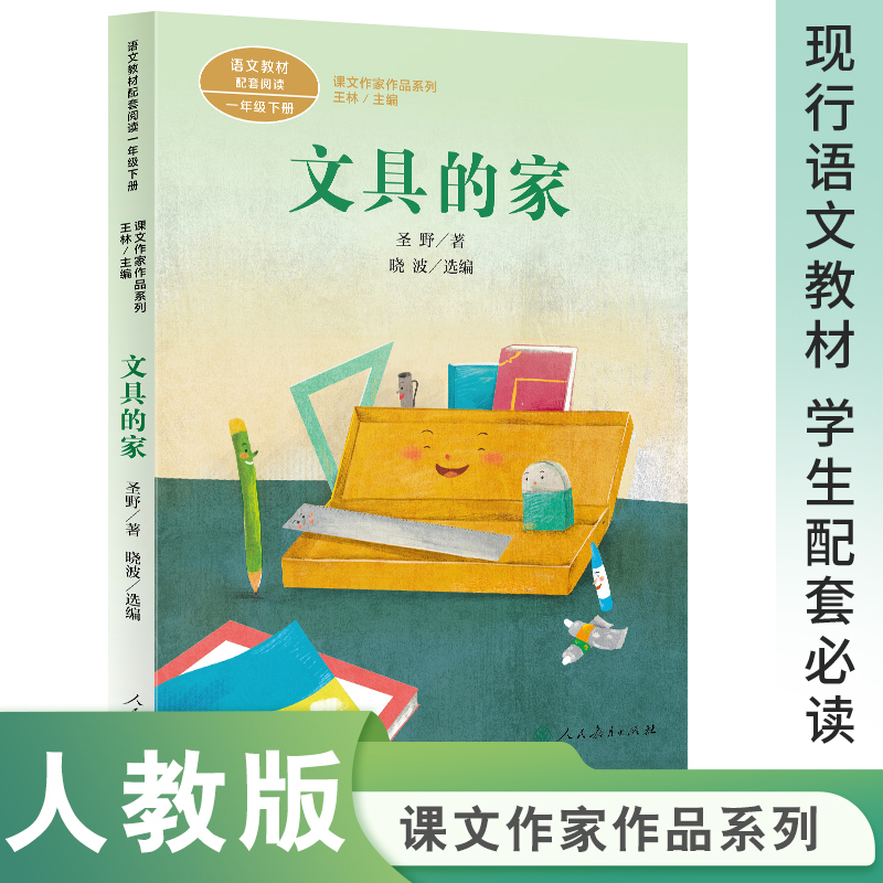 当当网 文具的家注音版一年级下册人民教育出版社 小学生一年级课外书人教版下册阅读入选语文教材书目课文作家作品系列