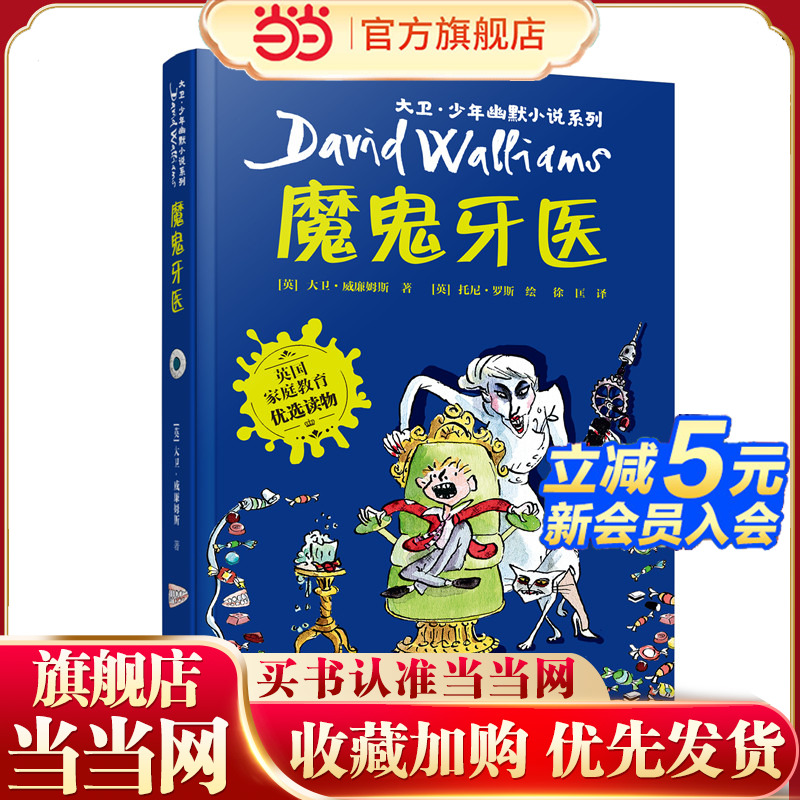 大卫·少年幽默小说系列05:魔鬼牙医（新）