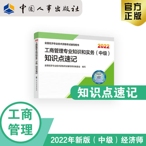 2022经济师工商中国人事出版社
