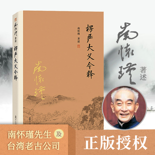 社禅话佛教发展楞严经解读本佛法佛学经文佛教入门佛学入 南怀瑾复旦大学出版 楞严大义今释 当当网 正版 南怀瑾本人授权 书籍