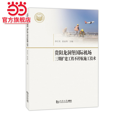 贵阳龙洞堡国际机场三期扩建工程不停航施工技术.张家科、李仕炅、凌建明9787576506082同济大学出版社
