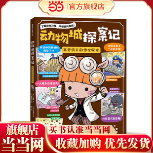 动物城探案记 离奇消失的传世秘宝(探索书中离奇烧脑的案件)