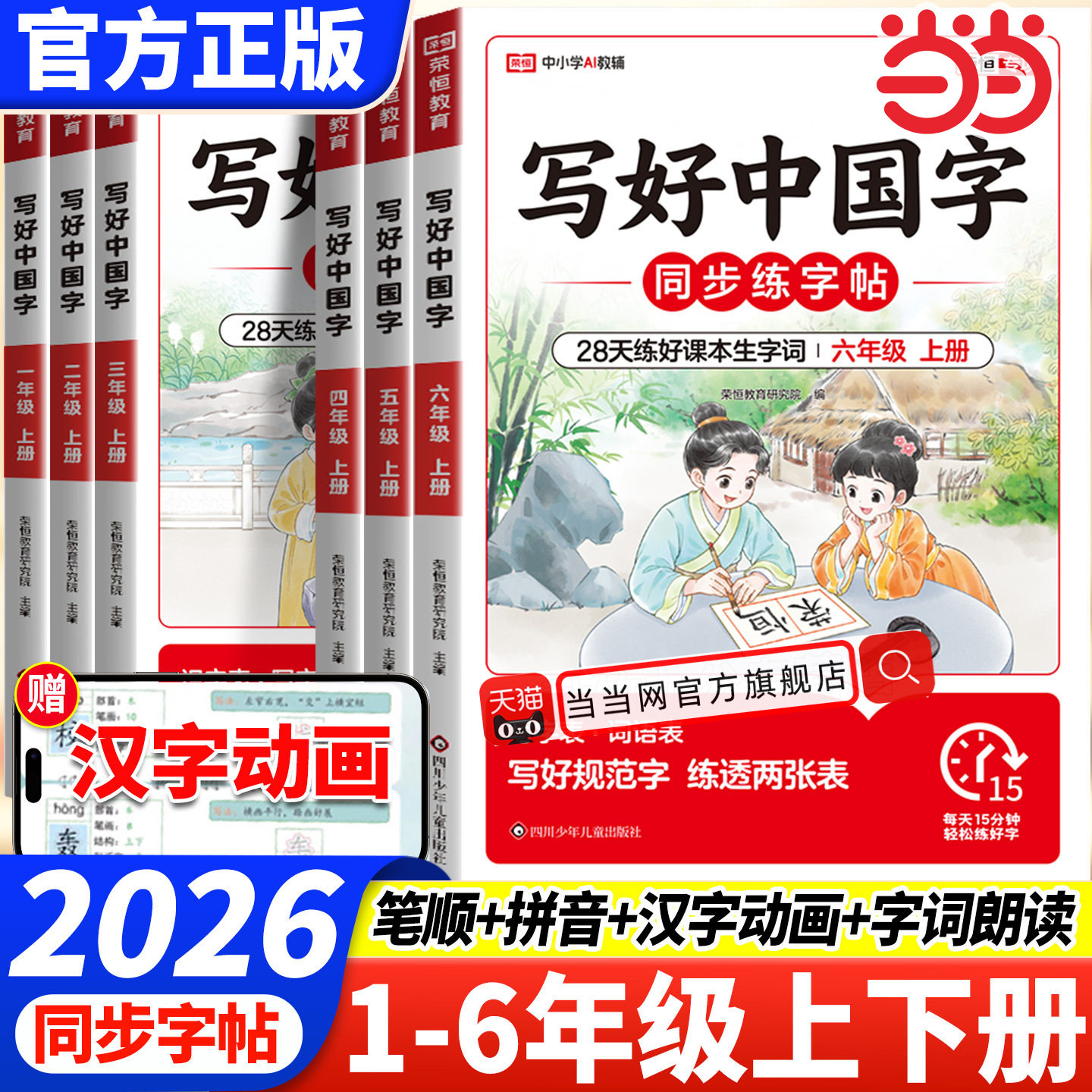 【荣恒抖音同款】2026秋写好中国字一二三四五六年级上下册人教版小学语文同步练字帖部编生字抄写本练习册初级笔画笔顺描红训练书