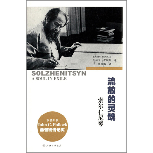 流放 正版 灵魂：索尔仁尼琴 上海三联书店 书籍 约瑟夫·皮尔斯 当当网
