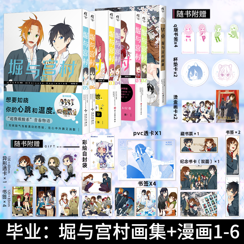 当当网 套装7册【赠品齐全】毕业堀与宫村画集+漫画1-6册 HERO著 堀与宫村漫画插画集画册美术设定集天闻角川动漫画书日本轻小说