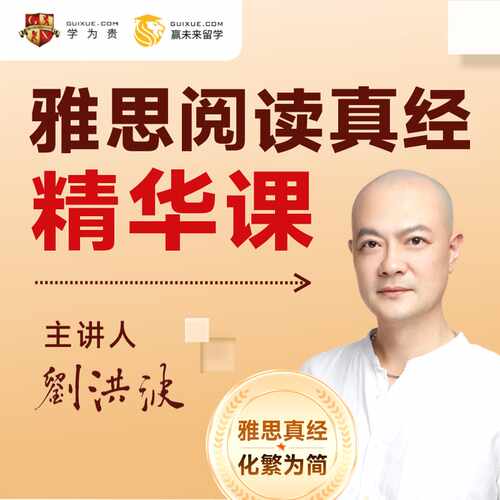 当当网【学为贵】刘洪波亲授 雅思阅读真经精华音频课（16次精讲雅思阅读+30种考点技巧）