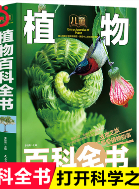 当当网 儿童植物百科全书精装手绘珍藏 李继勇6-12岁小学生科普百科少儿植物知识中国少年儿童百科大全儿童书籍三四五六年级课外书