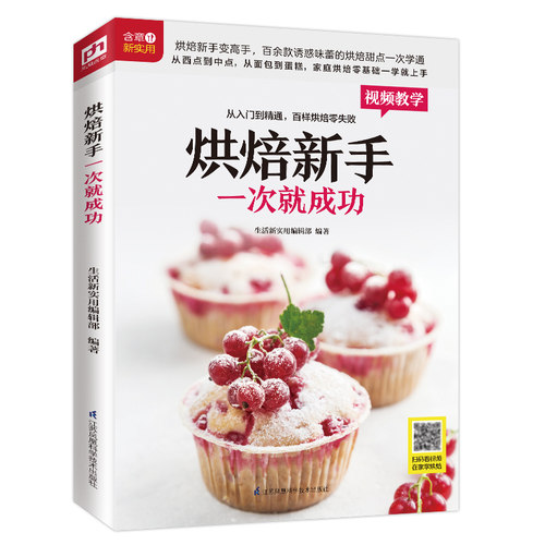 当当网 烘焙新手一次就成功（铜版纸印刷 烘焙视频扫码观看） 生活新实用编辑部 编 江苏凤凰科学技术出版社 正版书籍