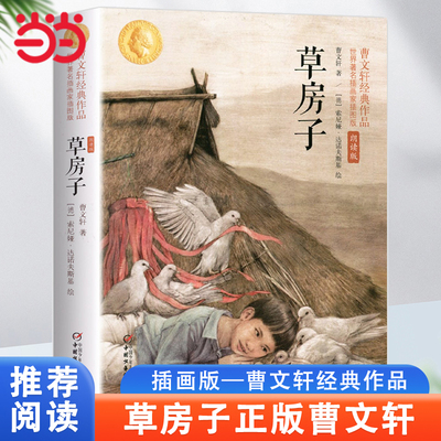 当当网正版童书 草房子正版曹文轩世界知名插画家插图朗读版7-12岁系列儿童文学校园青少年版四五六年级下册小学生课外阅读书籍