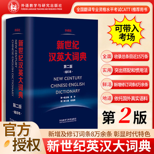 【当当网】新世纪汉英大词典 第二版 缩印本 第2版 外研社英语辞典英汉双解全国翻译专业资格水平考试 CATTI二三级笔译 正版书籍
