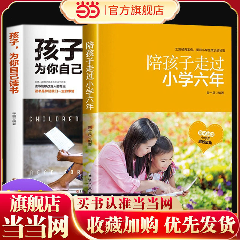 陪孩子走过小学六年正版樊推登荐抖音同款 孩子为你自己读书 家庭教育类育儿书籍 怎么去读懂小学生孩子的心 终身成长6年关键期书图片