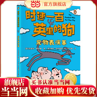 时速一百英里的狗·宠物表演赛 “英国儿童图书奖”获奖作品 百万销售作家