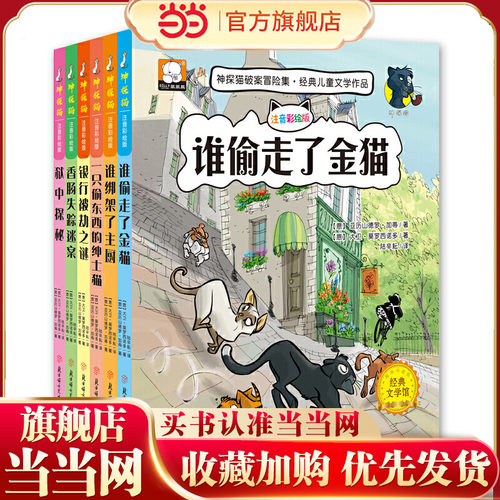 神探猫破案冒险集注音彩绘版