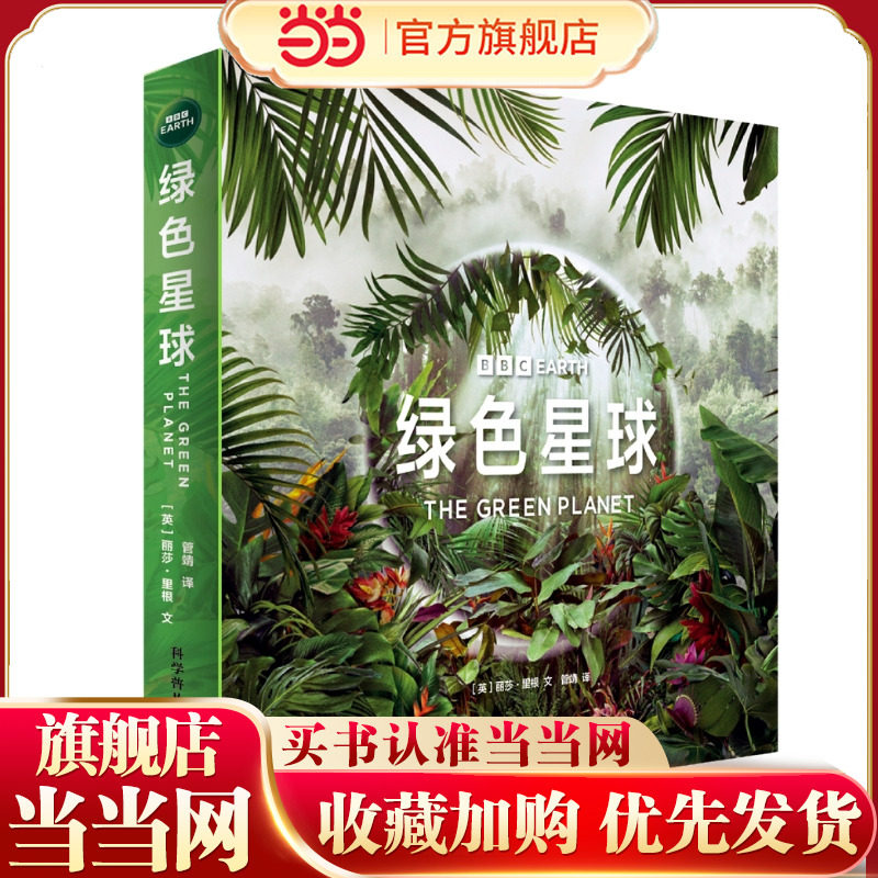 绿色星球（全5册）： 探索植物世界的生命奥秘 根据BBC同名纪录片全新改编 附赠原纪录片片段