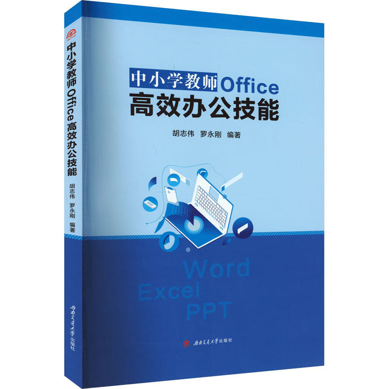 中小学教师Office高效办公技能