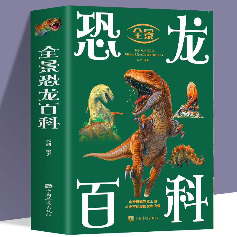 【当当网】全景恐龙百科 科学探索恐龙世界的无穷奥秘 重返神秘的侏罗纪 全景再现恐龙王国与史前地球的生命传奇 科普畅销正版书籍
