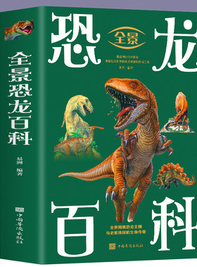 【当当网】全景恐龙百科 科学探索恐龙世界的无穷奥秘 重返神秘的侏罗纪 全景再现恐龙王国与史前地球的生命传奇 科普畅销正版书籍