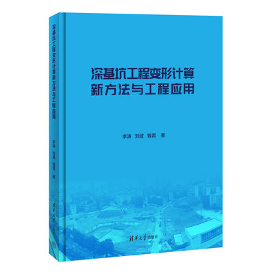 当当网 深基坑工程变形计算新方法与工程应用 总论 清华大学出版社 正版书籍