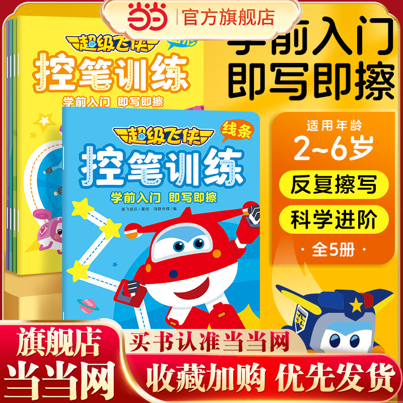 超级飞侠控笔训练全5册 3-6岁幼小衔接幼儿园儿童动漫卡通童书动画故事书动手动脑专注力培养创意涂色手工书