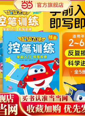 超级飞侠控笔训练全5册 3-6岁幼小衔接幼儿园儿童动漫卡通童书动画故事书动手动脑专注力培养创意涂色手工书