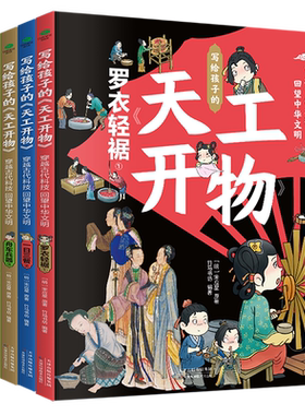 天工开物写给孩子的天工开物