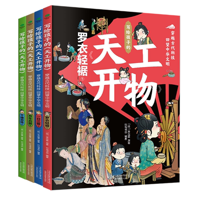 天工开物写给孩子的天工开物