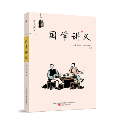 国学讲义 国学大师章太炎写给大众的国学读本 大师亲授讲义+精美插图 全文用白话文创作，摆脱艰难晦涩的文言文