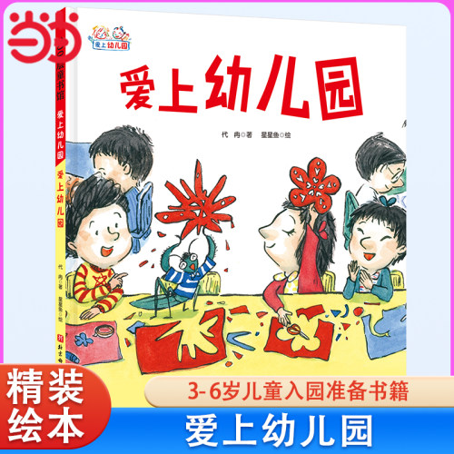 我爱上幼儿园全套6册故事绘本