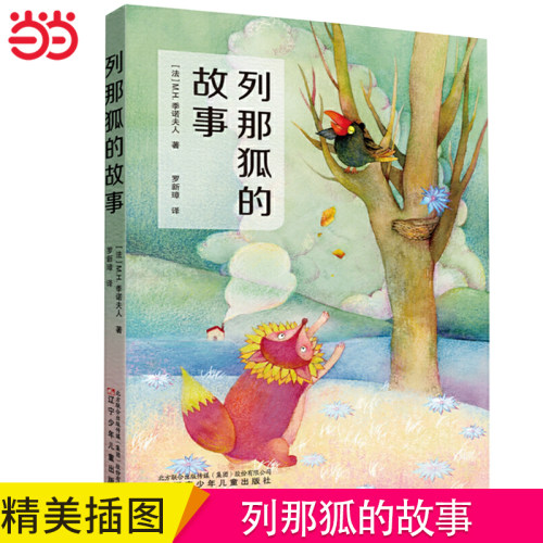 列那狐的故事（手绘精美插图，“傅译传人”罗新璋译本）