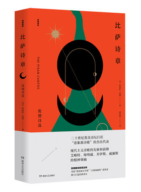当当网 比萨诗章：庞德诗选（经典译本再版归来） 埃兹拉·庞德 湖南文艺出版社 正版书籍