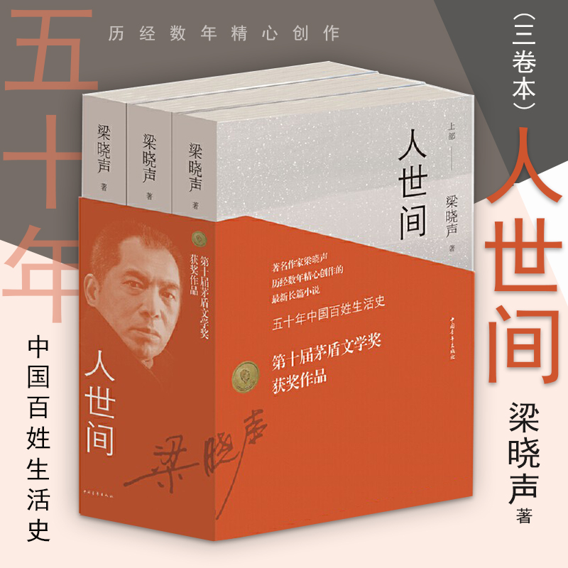 【第十届茅盾文学奖获奖作品】人世间全3册 梁晓声著小说一部五十年中国百姓