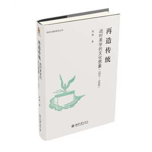 著 书籍 文化想象 正版 社 北京大学出版 金浪 1949 1931 再造传统：战时美学 当当网