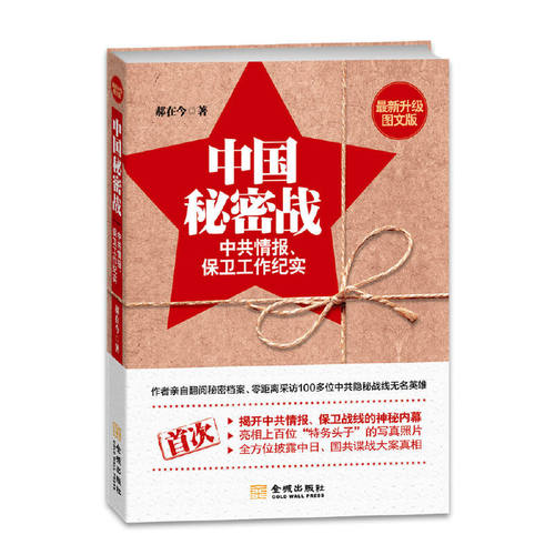 中国秘密战：中共情报、保卫工作纪实（新升级图文版）