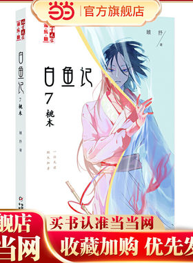 《儿童文学》淘乐酷书系——白鱼记7·桃木