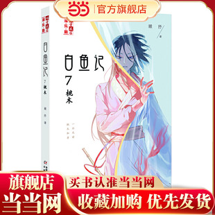 《儿童文学》淘乐酷书系——白鱼记7·桃木