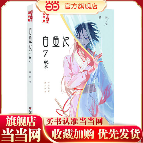 《儿童文学》淘乐酷书系——白鱼记7·桃木