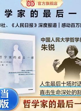 当当网【叶檀推荐】 哲学家的最后一课  人大朱锐教授用生命诠释哲学 新华社人民日报报道 生命困境 生死抉择 生命的深度对话 中信