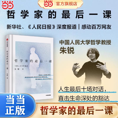 哲学家的最后一课人大教授朱锐