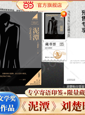 当当网【专享寄语印签+藏书票】刘楚昕2025新书泥潭 第二届漓江文学奖虚构类获奖作品刘楚欣著从辛亥革命拉开帷幕稗官野史