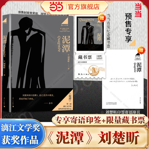 当当网【专享寄语印签+藏书票】刘楚昕2025新书泥潭 第二届漓江文学奖虚构类获奖作品刘楚欣著从辛亥革命拉开帷幕稗官野史