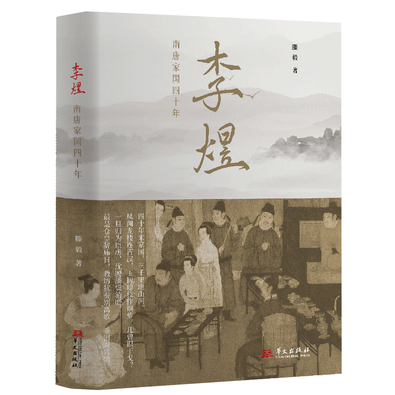 当当网 李煜:南唐家国四十年 滕毅 华文出版社 正版书籍