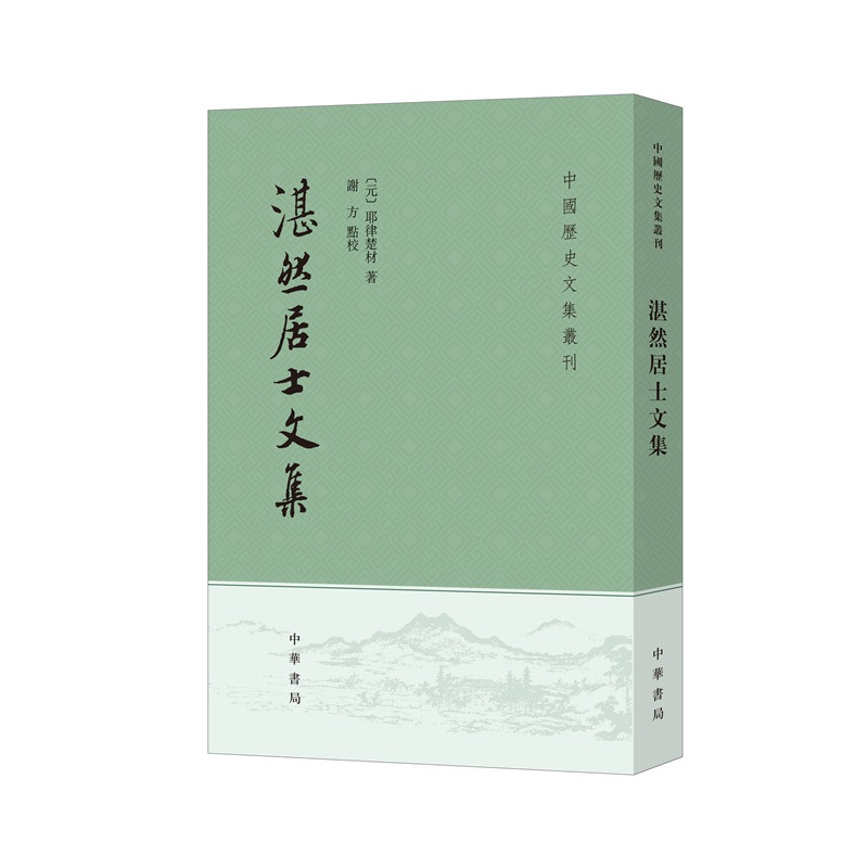 当当网 湛然居士文集（中国历史文集丛刊·平装繁体竖排） 耶律楚材 著， 谢方 点校 中华书局 正版书籍