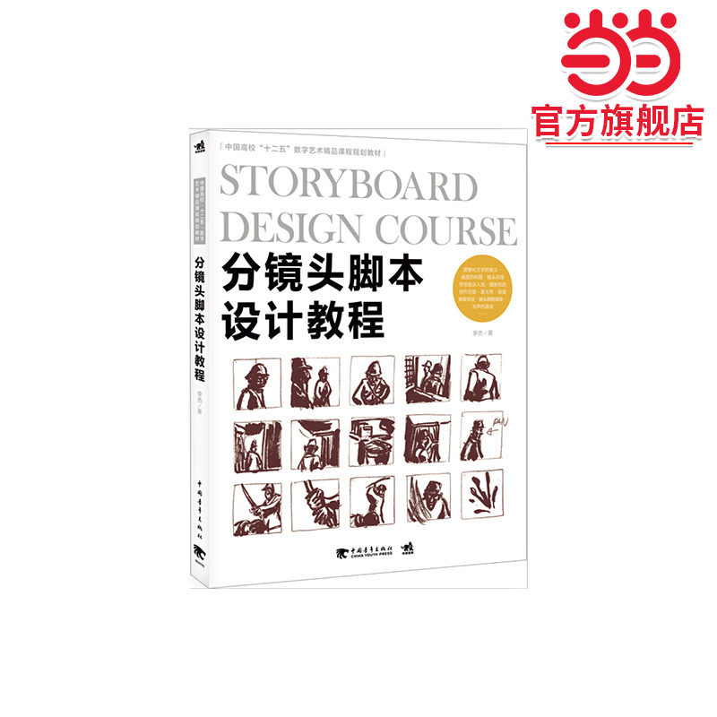 中国高校“十二五”数字艺术精品课程规划教材-分镜头脚本设计教程